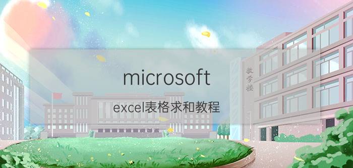 microsoft excel表格求和教程 电子表格求和技巧？